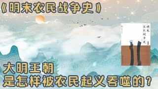 《明末农民战争史》从明末农民战争爆发，叙至大顺政权和大西政权失败，忠实呈现那一段决定此后中国500年历史的血雨腥风和惊心动魄。认真的治史经典，震撼心灵之作