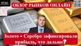 Золото и Серебро зафиксировали прибыль, что дальше?