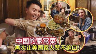 美国妹夫被中国菜折服！品尝完赶紧拥抱我：太完美了!American Brother Tries Chinese Food and Can’t Stop Hugging My Husband