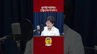 송미령 비판하는 안철수의 아이러니