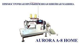 Настольная прямострочная промышленная швейная машина Aurora A-8 Home