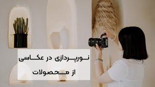 آموزش نورپردازی در عکاسی تبلیغاتی از محصولات | light tutorial in product photography at home