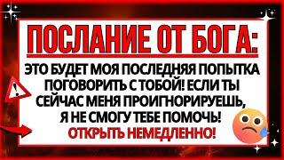  БОГ ГОВОРИТ: ЭТО БУДЕТ МОЕ ПОСЛАНИЕ К ВАМ! ОТКРЫТЬ СЕЙЧАС!