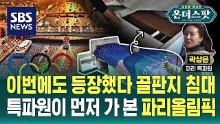 100년 만에 다시 열리는 파리 올림픽, 직접 가본 선수촌과 경기장 / SBS / 온더스팟