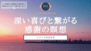 【10分】感謝の瞑想 | 深い喜びと繋がる新しい習慣 | 感謝 | 心 平安 | ココイマ | 誘導瞑想