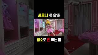 샤로니가 청소로 돈 버는 법