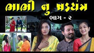 ભાભી નુ ષડયંત્ર ભાગ - 2 II Gujarati Short Film II Gujarati Natak ||  Peso maro Parmeswar  part-2