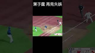 【第十七粥失誤精華】G199-203  #Shorts #中華職棒 #CPBL #失誤 #shorts #中信兄弟 #樂天桃猿 #富邦悍將 #味全龍 #統一獅