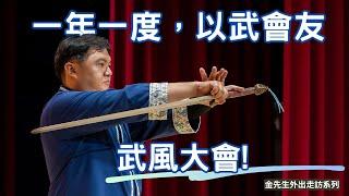 台灣的華山論劍?! 三十二周年，武風大會! The 32st Wu Feng Conference: Annual Martial Arts Meetup.