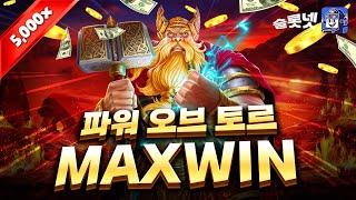 [슬롯 프라그마틱] 토르 레전드 맥스윈 후기 슬롯넷, Pragmaticplay Power of Thor Megaways Maxwin