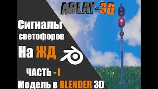 Сигналы светофора на ЖД| инструкция по сигнализации | в Blender 3D Часть - I