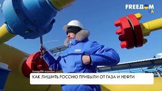 Как лишить Россию доходов от экспорта нефти и газа. Ключевые пути