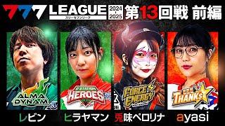 【777リーグ2nd】実戦バトル 第13回戦 (1/3) - 777.LEAGUE2nd【スリーセブンリーグ2nd】[レビン/ヒラヤマン/兎味ペロリナ/ayasi]