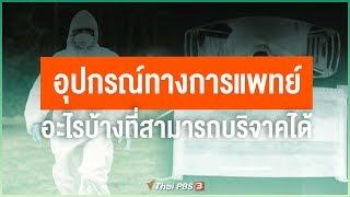 อุปกรณ์ทางการแพทย์อะไรบ้างที่สามารถบริจาคได้  : ไขข้อข้องใจภัยโควิด-19