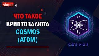 Что такое криптовалюта Cosmos (ATOM) 2023