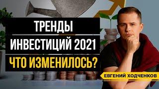 Актуальные инвестиционные стратегии. Куда инвестировать деньги в 2021 году // 16+