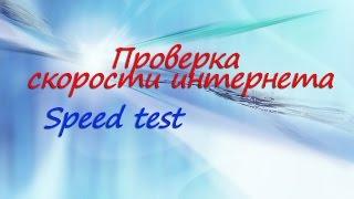 Проверка скорости интернета