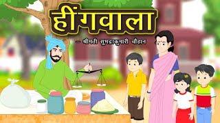 हींग वाला | Hing Wala | Hingwala story in hindi | Hindi Kahaniya | Kidda TV