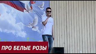 DILAZER - Про белые розы (16.06.2023) Памяти Юрия Шатунова