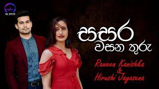 සසර වසන තුරු | Sasara Wasana Thuru (Cover) - Raween Kanishka & Hirushi Jayasena