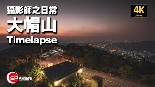 【攝影師之日常】大帽山 Timelapse