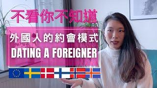 外國人約會模式｜歐洲/北歐約會文化｜性開放｜Dating A Foreigner｜European/Nordic Dating Culture｜Dating Culture Differences