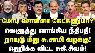 மோடியை வெளுத்து வாங்கிய நீதிபதி! தெறிக்க விட்ட சுகி.சிவம்!Supreme Court | Tirupati Laddu | CBI SIT