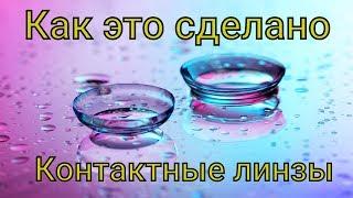 Контактные линзы • Как это сделано