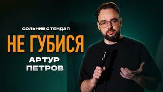 Артур Петров - Сольний Стендап Концерт - "НЕ ГУБИСЯ" І Підпільний Стендап