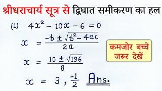 श्रीधराचार्य सूत्र | dwighat samikaran ke mul gyat kijiye class 10 | dighati sutra se hal | formula