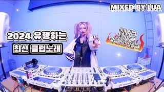 2024 유행하는 최신 클럽 노래 힘 내고 싶을땐 일루왕 /DJ LUA 루아 강남 클럽MIXSET