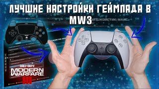 ЛУЧШИЕ НАСТРОЙКИ ГЕЙМПАДА В MODERN WARFRE 3 И WARZONE ??????