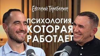Евгений Теребенин. Как вернуть контроль над своей жизнью