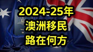 澳洲公布2024-25年移民配额，雇主担保暴涨，三宝专业很稳，投资移民关停