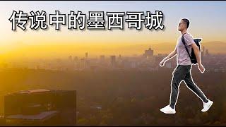 【Bund2Boro EP26】墨西哥系列【1】北美宝藏—大大大城市墨西哥城三日游推荐 自驾金字塔  Where to stay visit eat and drink in Mexico City