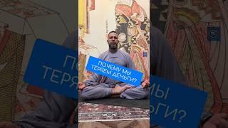 Почему мы теряем деньги? #медитация #учитель #практика #знание #обучение #ум #деньги