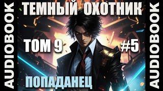 (СЕРИЯ 47) Бояръ-аниме "Тёмный Охотник. Том 9" (Вселенная КО)