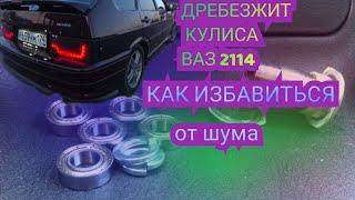 ДОРАБОТКА КУЛИСЫ ВАЗ 2114 | ИЗБАВЛЯЕМСЯ ОТ ДРЕБЕЗЖАНИЯ