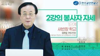인천교구 2022년 새반장 학교 : 1단계-2강의: 봉사자의 자세