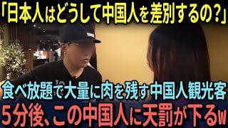 【海外の反応】「日本人はどうして中国人を差別するの？」焼肉食べ放題で大量に肉を残し、制限時間を過ぎても居座る中国人観光客に天罰が下るw