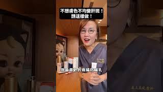 不想膚色不均變肝斑！請這樣做！ #抗老  #老化 #a醇 #a酸 #去角質 #膚色不均 #色素不均 #防曬 #維生素C #維C #A醛 #肝斑