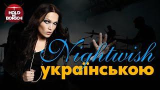 Nightwish - Nemo (кавер українською | Hold My Borsch) 2024