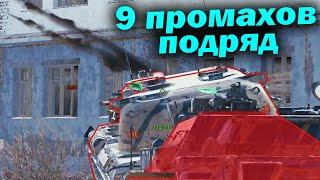 9 промахов подряд - (Мир Танков World of Tanks wot смотрит реакция нарезка)