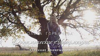Утренние Аффирмации | Настрой на Удачный День | ОЛЬГА ГОРБАЧЕВА