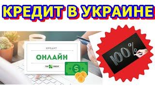 TOP CREDIT займы без отказа в Украине