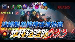 #mlbb  #无尽对决 神话段位渡劫单排经验路达姆斯/Thamuz 边路狂战士