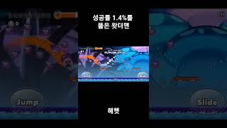 성공률이 1.4%인 맵을 왓더맨이 손대면??