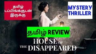 House of the Disappeared (2017) Movie Review in Tamil | House of the Disappeared Movie Review