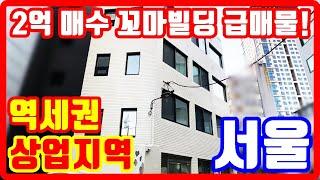 서울 단돈 2억 꼬마빌딩 급매물 상업지역 역세권 인생역전 기회!