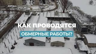 Как проводятся обмерные работы?